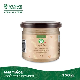 Sangdad Health Mart : ผงลูกเดือยต้มสุก 150 กรัม | บำรุงไต ม้าม สมอง ป้องกันปวดข้อ บำรุงสมอง | อาหารอรหันต์ ของป้านิดดา