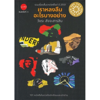 หนังสือ   เราหลงลืมอะไรบางอย่าง (พิมพ์ครั้งที่ 25)