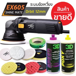 Shine Mate เครื่องขัดสีรถรุ่น EX605 SET C พร้อมฟองน้ำขัดครบชุด 3D SPEED+3D POXY+ขนแกะ+เทปกาว