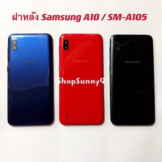 ฝาหลัง (Back Cover) Samsung A10 / SM-A105