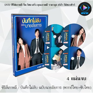 ซีรีส์เกาหลี บันทึกไม่ลับ ฉบับนายอัยการ (Diary of a prosecutor) : 4 แผ่นจบ (พากย์ไทย+ซับไทย)