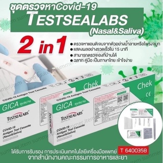 1:1 (1กล่อง)ชุดตรวจโควิด-19 ชนิด 2in1 Testsealabs เป็น 2in1 สามารถเลือกตรวจได้ทางน้ำลายหรือโพรงจมูก