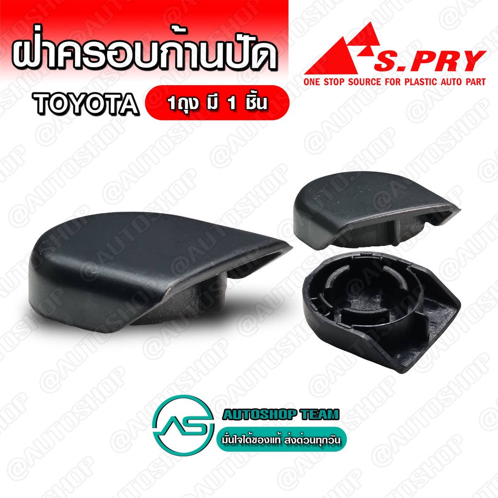 ฝาครอบก้านปัด  TOYOTA COMMUTER ALTIS /2008 VIOS YARIS /07-13 WISH CAMRY  1ถุง มี 1 ชิ้น - G110