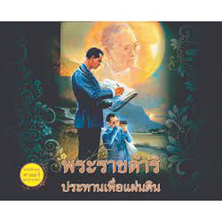 พระราชดำริ ประทานเพื่อแผ่นดิน