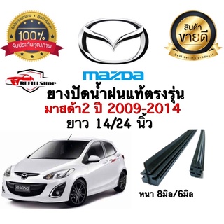 ยางปัดน้ำฝนแท้ตรงรุ่น‼️ MAZDA2 ปี2009-2014 ยางหนา8มม.ยาว24นิ้ว/6มม.ยาว14นิ้ว