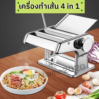 เครื่องทำเส้น รีดแป้ง ทําเส้นบะหมี่ พาสต้า แผ่นเกี๊ยว ห่อซาลาเปา 4 in 1 มือหมุน (สแตนเลส)