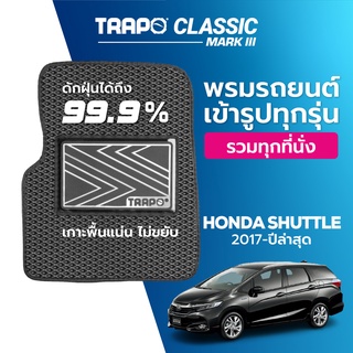 พรมปูพื้นรถยนต์ Trapo Classic Honda Shuttle (2017-ปัจจุบัน)