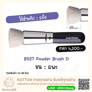 hakuhodo brush B527 Powder Brush D