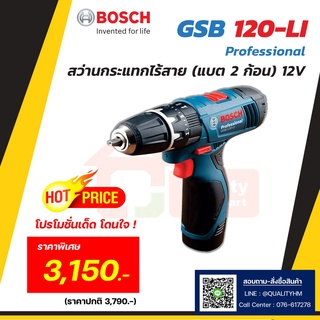 BOSCH สว่านไฟฟ้าไร้สาย ไขควงกระแทกไร้สาย รุ่น GSB 120 Li