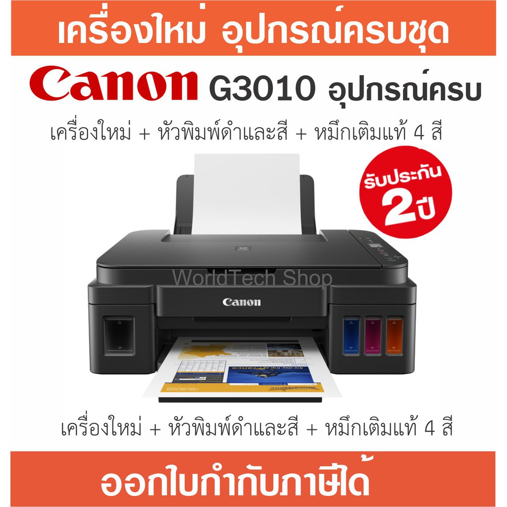 Canon Printer PIXMA รุ่น G3010 AIO WiFi เครื่องปริ้นเตอร์มัลติฟังก์ชัน