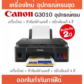 [หมึกเติมแท้] Printer Canon G3010 / G3020 รับประกัน 2 ปี เข้าศูนย์บริการได้ทั่วประเทศ (กดสั่งครั้งละไม่เกิน 2 เครื่อง)