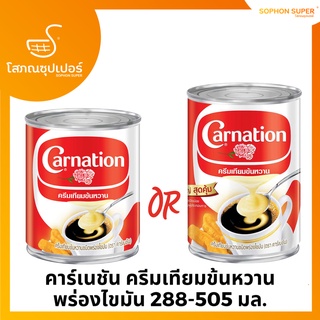 คาร์เนชัน ครีมเทียมข้นหวาน พร่องไขมัน 505 มล.