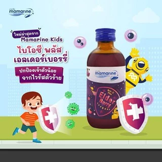 Mamarine Bio-C Plus Elderberry มามารีน สีม่วง [120 ml.] รสเบอร์รี่ หอมอร่อย ทานง่าย