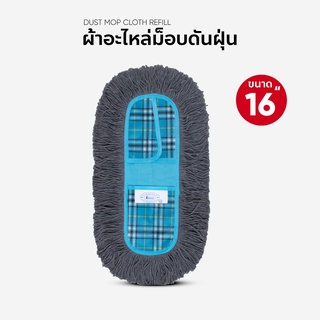 ผ้าถูพื้น ผ้าอะไหล่ ม็อบดันฝุ่น ขนาด 16 นิ้ว