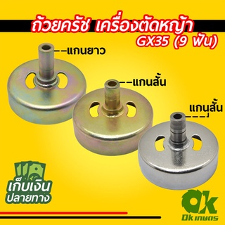 ถ้วยครัช ใส่กกหาง เครื่องตัดหญ้า GX35 แกนยาว, สั้น 9 ฟัน