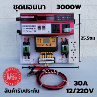 ชุดนอนนาสำเร็จ ชุดคอนโทรล 12v 3000w ชุดคอนโทรลชาร์จเจอร์ SUOER PWM 30A  12V to 220V  อินเวอร์เตอร์ 3000W มีจอLED ประกัน