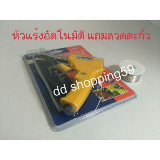 หัวแร้งอัตโนมัติพร้อมลวดบัดกรี by dd shopping59