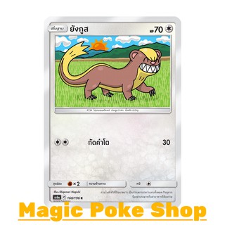 ยังกูส (C/SD) ไร้สี ชุด ศึกตำนาน การ์ดโปเกมอน (Pokemon Trading Card Game) ภาษาไทย