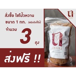 ส่งฟรี!!! ไชโป้วหวาน 3 ถุง ขนาด 1 กิโลกรัม