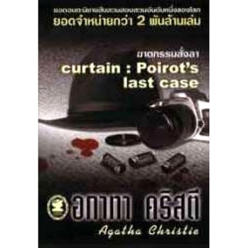 อกาทา คริสตี Agatha Chrisstie ฆาตกรรมสั่งลา Curtain : Poirot's Last Case