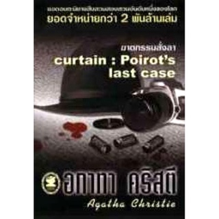 อกาทา คริสตี Agatha Chrisstie  ฆาตกรรมสั่งลา  Curtain : Poirots Last Case