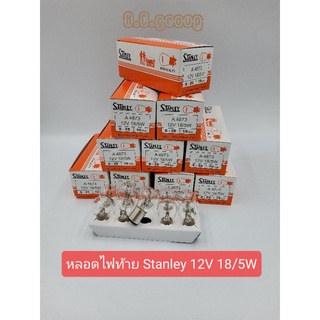 [ใส่โค้ด Y61KRPF ลดเพิ่ม 20% max 40.-] หลอดไฟท้ายStanley12V18/15W(1กล่อง10หลอด)