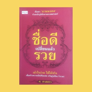 หนังสือโหราศาสตร์ ชื่อดีเปลี่ยนแล้วรวย : ชื่อมงคลสำหรับท่านที่เกิดวันอาทิตย์ - วันเสาร์ เลขศาสตร์ ลักษณะของชื่อที่ดี