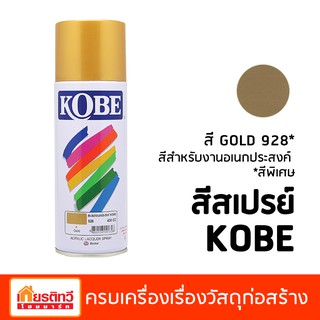 สีสเปรย์ Kobe สีสเปรย์โกเบ สีกระป๋องอเนกประะสงค์ สีทอง 928