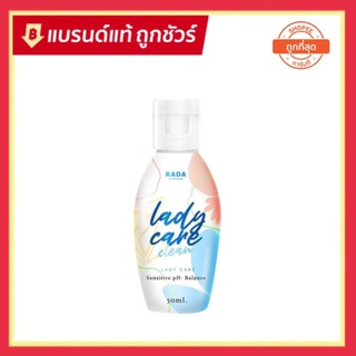 ( ลดาขวดเล็ก = 1 ) &gt;&gt;&gt; 🚒 พร้อมส่ง Rada lady care clean 50 ml รดาเลดี้แคร์ สบู่เหลวล้างจิมิ