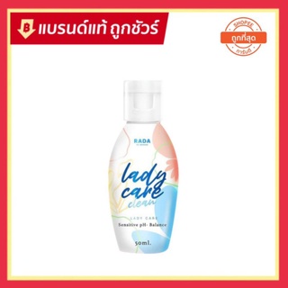 ( ลดาขวดเล็ก = 1 ) &gt;&gt;&gt; 🚒 พร้อมส่ง Rada lady care clean 50 ml รดาเลดี้แคร์ สบู่เหลวล้างจิมิ