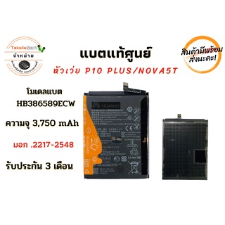 Battery Huawei P10plus/Nova3 ความจุ 3,750 mAh แบตเตอรี่หัวเว่ย ไม่มีกล่อง พร้อมส่ง สินค้าผ่านการQC มีประกัน