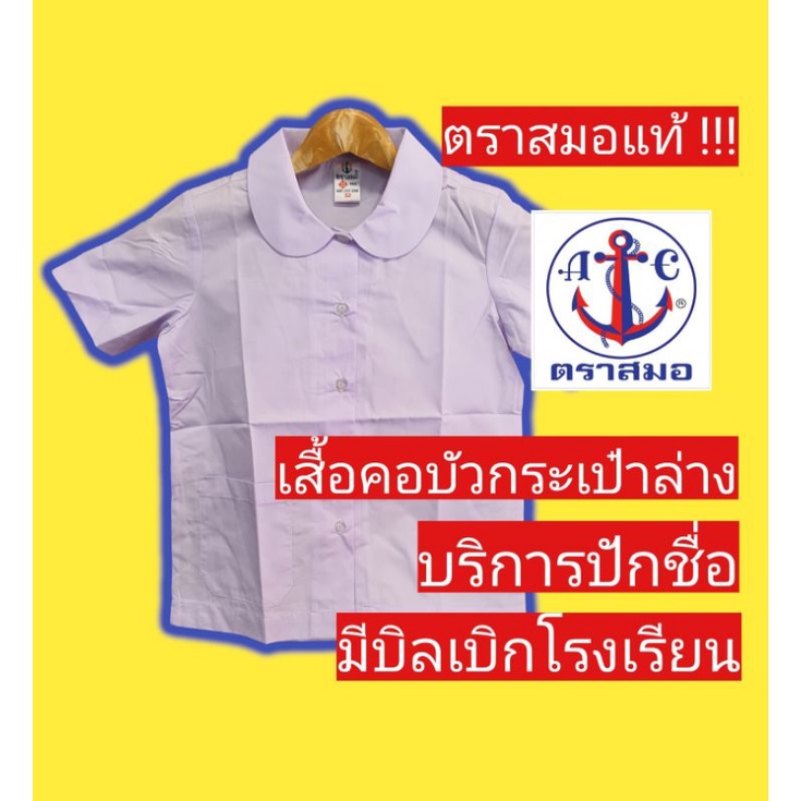เสื้อนักเรียนตราสมอ คอบัวกลม กระเป๋าล่าง ชุดนักเรียนตราสมอ