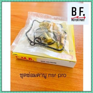 ชุดซ่อมคาบู NSR PROARM ชุดซ่อมคาร์บู N-PRO เอ็นโปร คุณภาพอย่างดี พร้อมส่ง ราคาพิเศษ