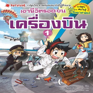 เอาชีวิตรอดบนเครื่องบิน เล่ม 1