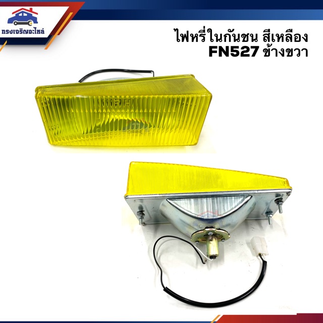 💡ไฟหรี่กันชน มิตซูบิชิ ฟูโซ่ MITSUBISHI FUSO FN527,FN627 สีขาว/เหลือง ข้างซ้าย/ขวา - รูปที่ 3