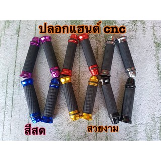 ปลอกแฮนด์CNCแต่ง ใส่เวฟและโซนิคได้ทุกรุ่น สีสดทนทาน