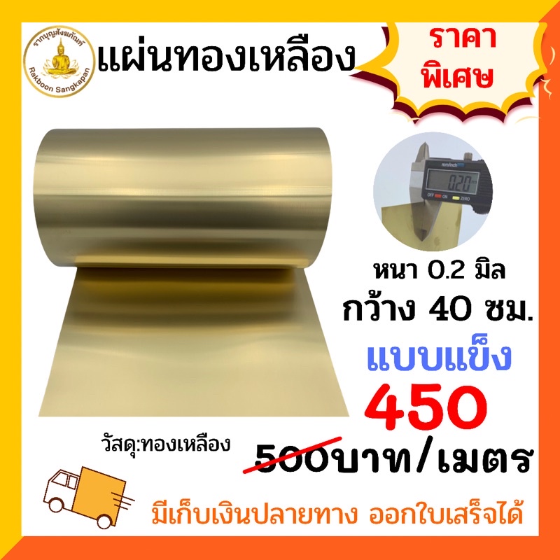 แผ่นทองเหลือง 0.2 มิล แบบแข็ง กว้าง 40 ซม. เลือกตามความยาว