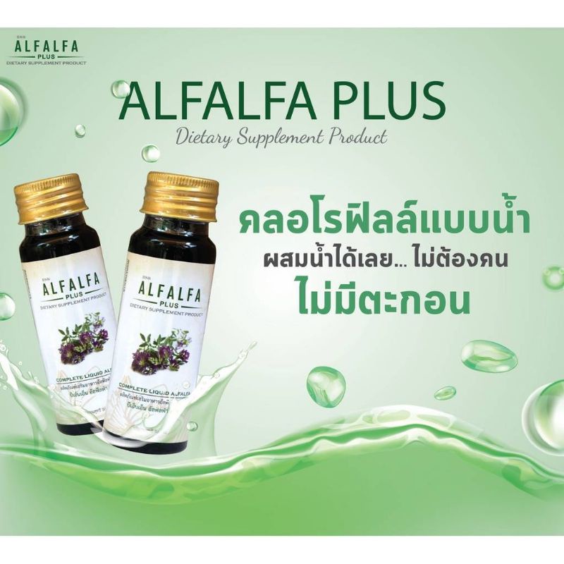 ( 3 ขวด) คลอโรฟิลล์น้ำ 100% Alfalfa Plus ราชาแห่งอาหาร