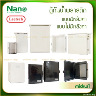 ตู้กันน้ำ ตู้พลาสติกกันน้ำ ฝาทึบ ฝาใส ตู้ไฟNano Nano101 Nano102 Nano103 สีขาว สีดำ