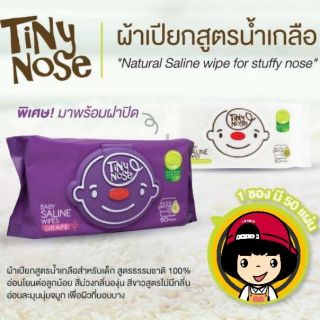 TINY NOSE ผ้าเปียกสูตรน้ำเกลือสำหรับเด็ก ห่อ 50แผ่น