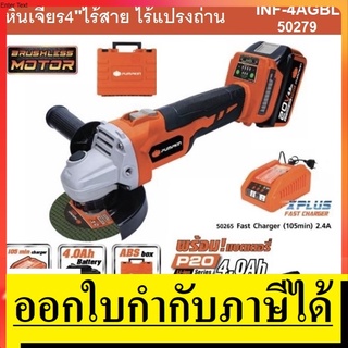 เครื่องเจียร์ หินเจียร์ ไร้สาย 20V 4นิ้ว มอเตอร์ไร้แปรงถ่าน รุ่น INF-4AGBL (50279) PUMPKIN แท้