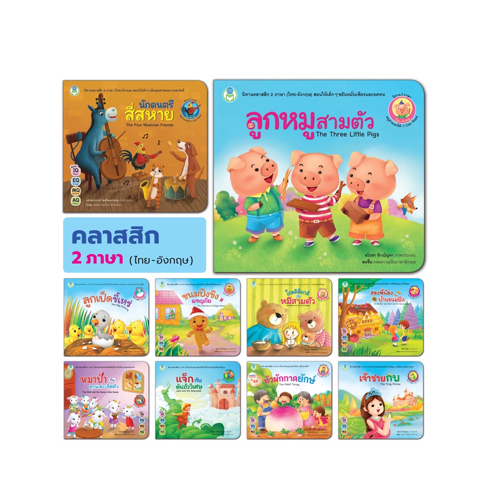 Book World หนังสือเด็ก นิทานคลาสสิก 2 ภาษา (ไทย-อังกฤษ)  แยกเล่มได้ 10 เรื่อง