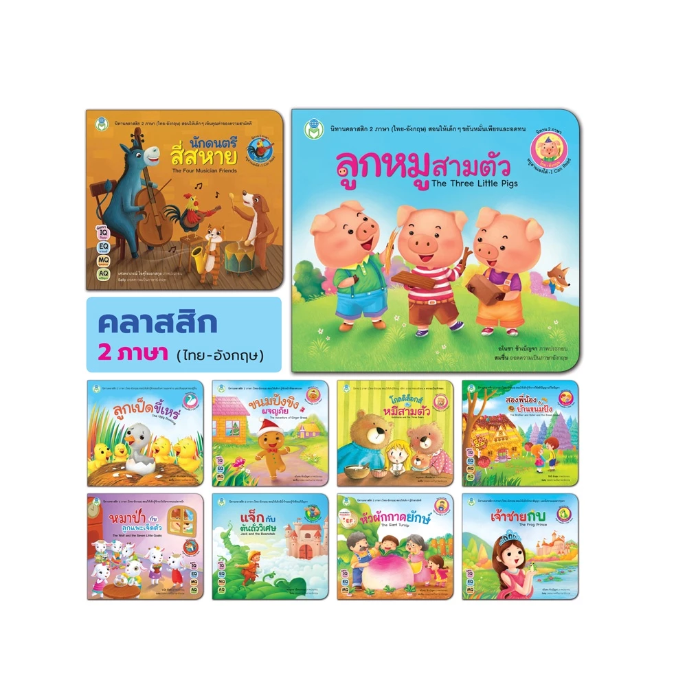 Book World หนังสือเด็ก นิทานคลาสสิก 2 ภาษา (ไทย-อังกฤษ) แยกเล่มได้ 10 เรื่อง