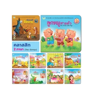 Book World หนังสือเด็ก นิทานคลาสสิก 2 ภาษา (ไทย-อังกฤษ) แยกเล่มได้ 10 เรื่อง