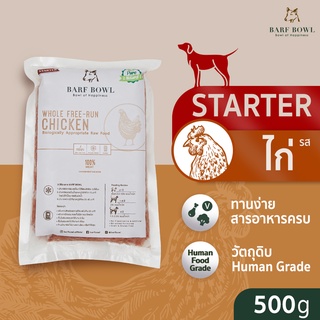 บาร์ฟสุนัข - BARF สูตรไก่ล้วนแบบเริ่มต้น l 500g - (Starter) FREE-RUN CHICKEN