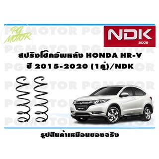 สปริงโช๊คอัพหลัง HONDA HR-V ปี 2015-2020 (1คู่)/NDK