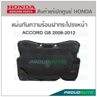 HONDA แผ่นกันความร้อนฝากระโปรงหน้า ACCORD G8 2008-2012 แท้เบิกศูนย์