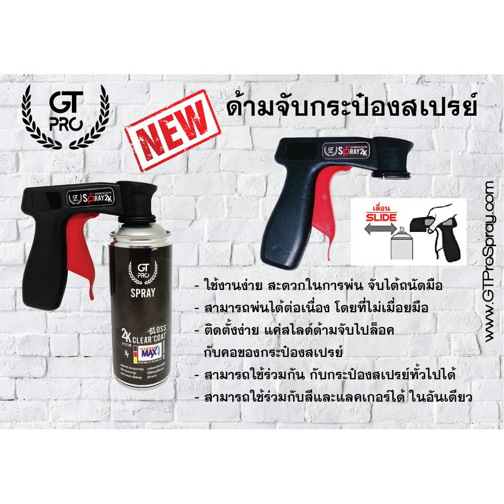 ด้ามจับกระป๋องสเปรย์ GT Pro แบบใหม่
