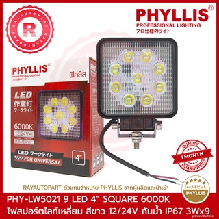 ไฟสปอร์ตไลท์สี่เหลี่ยม สีขาว PHY-LW5021 12/24V กันน้ำ IP67 PHYLLIS LED WORKING LIGHT 9 LED 3Wx9 SQUARE 4" WORKLAMP