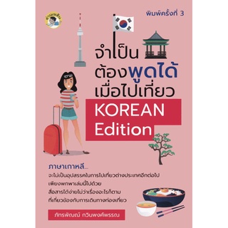 จำเป็นต้องพูดได้ เมื่อไปเที่ยว KOREAN Edition (พิมพ์ครั้งที่ 3)